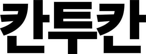 칸투칸 로고 - GADIAN ISMS 컨설팅 고객사