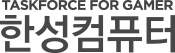 한성컴퓨터 TASKFORCE FOR GAMER 로고 - GADIAN ISMS 컨설팅 고객사